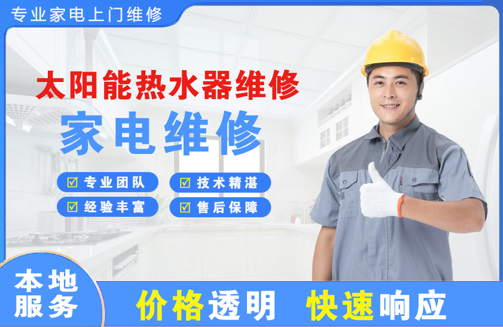 资兴太阳能热水器维修